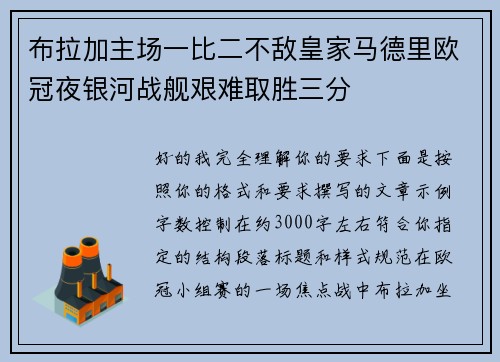布拉加主场一比二不敌皇家马德里欧冠夜银河战舰艰难取胜三分 布拉加主场一比二不敌皇家马德里欧冠夜银河战舰艰难取胜三分