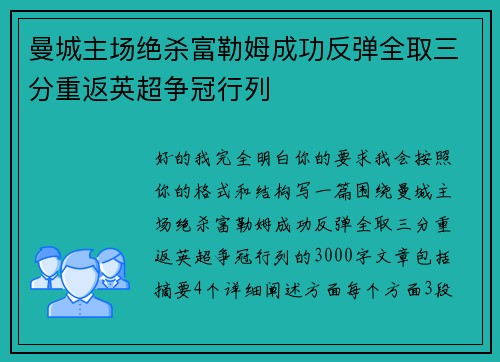 曼城主场绝杀富勒姆成功反弹全取三分重返英超争冠行列 曼城主场绝杀富勒姆成功反弹全取三分重返英超争冠行列