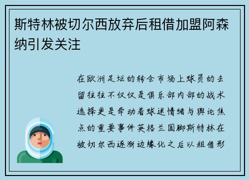 斯特林被切尔西放弃后租借加盟阿森纳引发关注 斯特林被切尔西放弃后租借加盟阿森纳引发关注