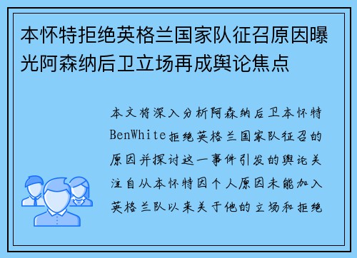 本怀特拒绝英格兰国家队征召原因曝光阿森纳后卫立场再成舆论焦点 本怀特拒绝英格兰国家队征召原因曝光阿森纳后卫立场再成舆论焦点