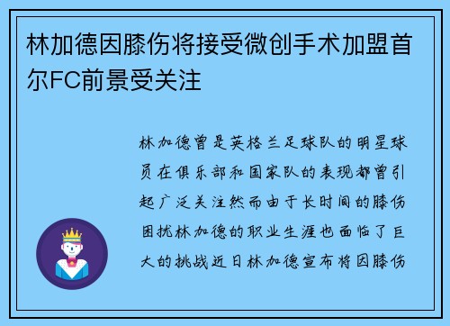 林加德因膝伤将接受微创手术加盟首尔FC前景受关注 林加德因膝伤将接受微创手术加盟首尔FC前景受关注