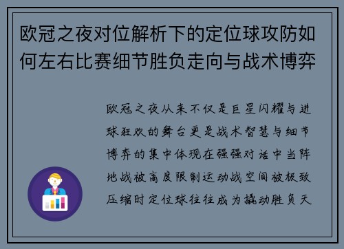欧冠之夜对位解析下的定位球攻防如何左右比赛细节胜负走向与战术博弈 欧冠之夜对位解析下的定位球攻防如何左右比赛细节胜负走向与战术博弈