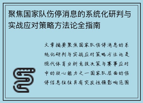 聚焦国家队伤停消息的系统化研判与实战应对策略方法论全指南 聚焦国家队伤停消息的系统化研判与实战应对策略方法论全指南
