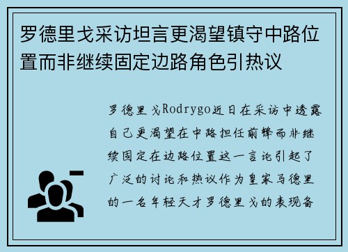 罗德里戈采访坦言更渴望镇守中路位置而非继续固定边路角色引热议 罗德里戈采访坦言更渴望镇守中路位置而非继续固定边路角色引热议