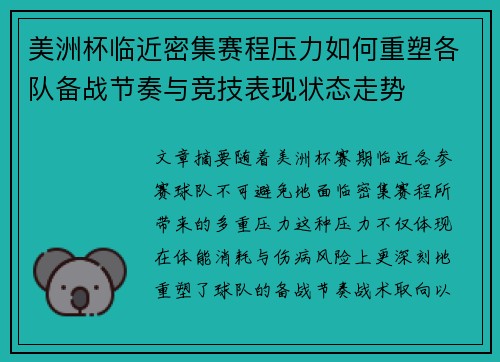 美洲杯临近密集赛程压力如何重塑各队备战节奏与竞技表现状态走势