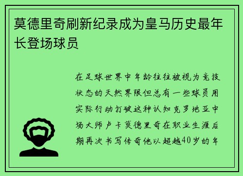 莫德里奇刷新纪录成为皇马历史最年长登场球员