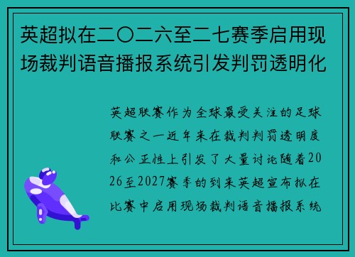英超拟在二〇二六至二七赛季启用现场裁判语音播报系统引发判罚透明化热议 英超拟在二〇二六至二七赛季启用现场裁判语音播报系统引发判罚透明化热议