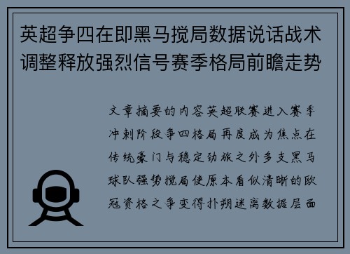 英超争四在即黑马搅局数据说话战术调整释放强烈信号赛季格局前瞻走势 英超争四在即黑马搅局数据说话战术调整释放强烈信号赛季格局前瞻走势