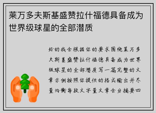 莱万多夫斯基盛赞拉什福德具备成为世界级球星的全部潜质 莱万多夫斯基盛赞拉什福德具备成为世界级球星的全部潜质