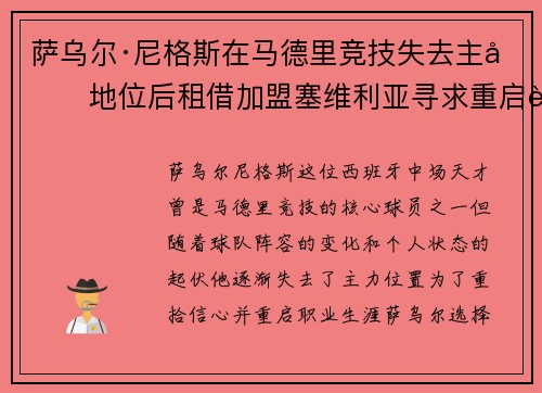 萨乌尔·尼格斯在马德里竞技失去主力地位后租借加盟塞维利亚寻求重启职业生涯 萨乌尔·尼格斯在马德里竞技失去主力地位后租借加盟塞维利亚寻求重启职业生涯