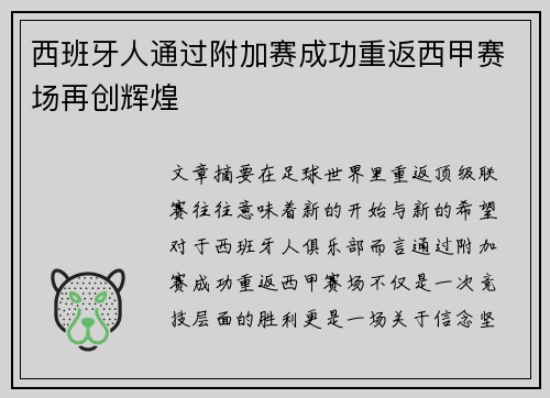 西班牙人通过附加赛成功重返西甲赛场再创辉煌