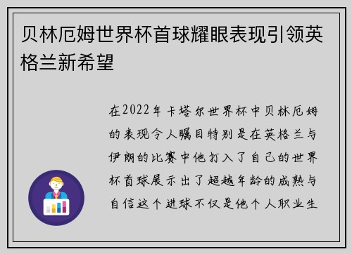 贝林厄姆世界杯首球耀眼表现引领英格兰新希望