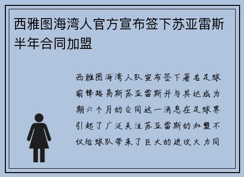 西雅图海湾人官方宣布签下苏亚雷斯半年合同加盟 西雅图海湾人官方宣布签下苏亚雷斯半年合同加盟