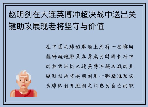赵明剑在大连英博冲超决战中送出关键助攻展现老将坚守与价值