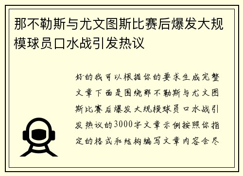那不勒斯与尤文图斯比赛后爆发大规模球员口水战引发热议 那不勒斯与尤文图斯比赛后爆发大规模球员口水战引发热议