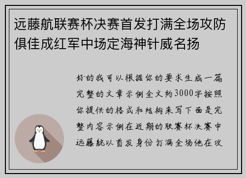 远藤航联赛杯决赛首发打满全场攻防俱佳成红军中场定海神针威名扬