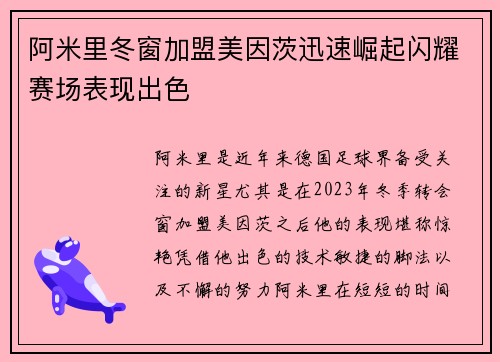 阿米里冬窗加盟美因茨迅速崛起闪耀赛场表现出色 阿米里冬窗加盟美因茨迅速崛起闪耀赛场表现出色