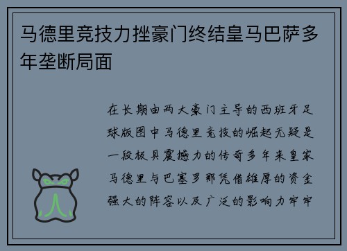 马德里竞技力挫豪门终结皇马巴萨多年垄断局面