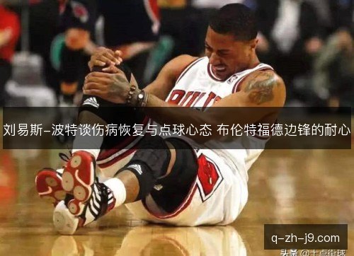 刘易斯-波特谈伤病恢复与点球心态 布伦特福德边锋的耐心 刘易斯-波特谈伤病恢复与点球心态 布伦特福德边锋的耐心